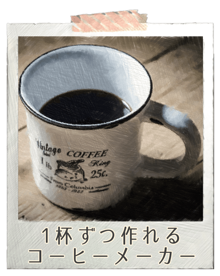 1杯ずつ淹れれるコーヒーメーカー