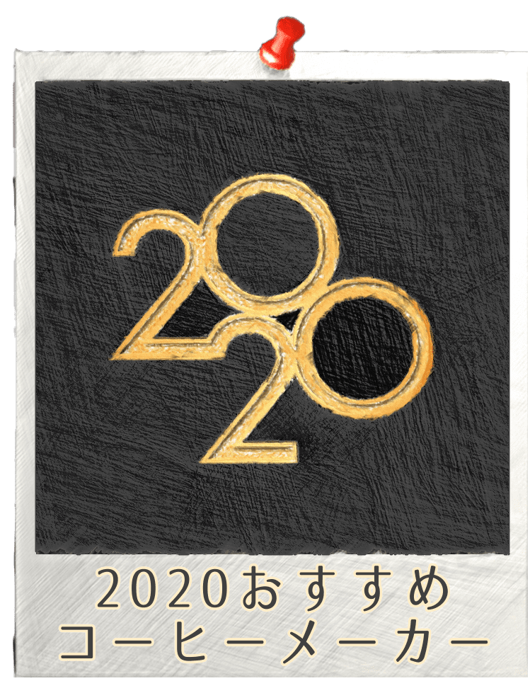 2020年おすすめコーヒーメーカー
