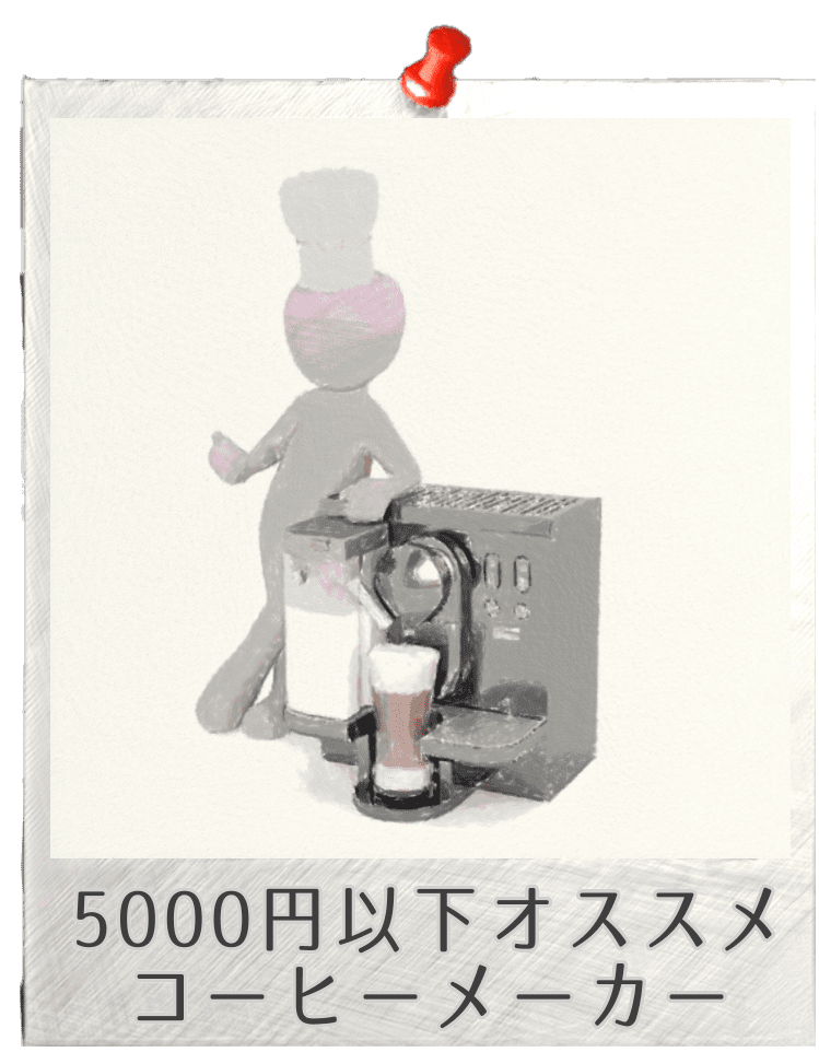 5000円以下コーヒーメーカー 