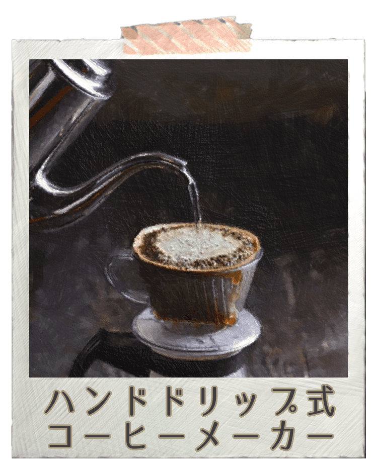 ハンドドリップ式コーヒーメーカー