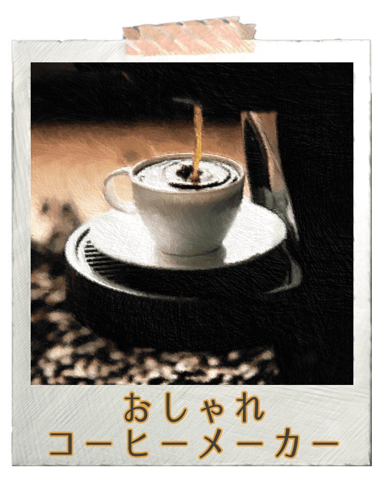 おしゃれコーヒーメーカー