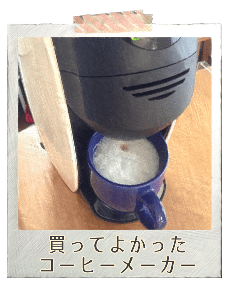 買ってよかったコーヒーメーカー 