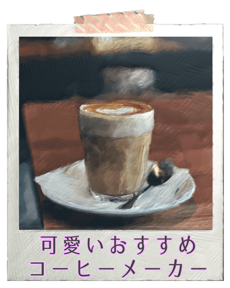 可愛いおすすめコーヒーメーカー 