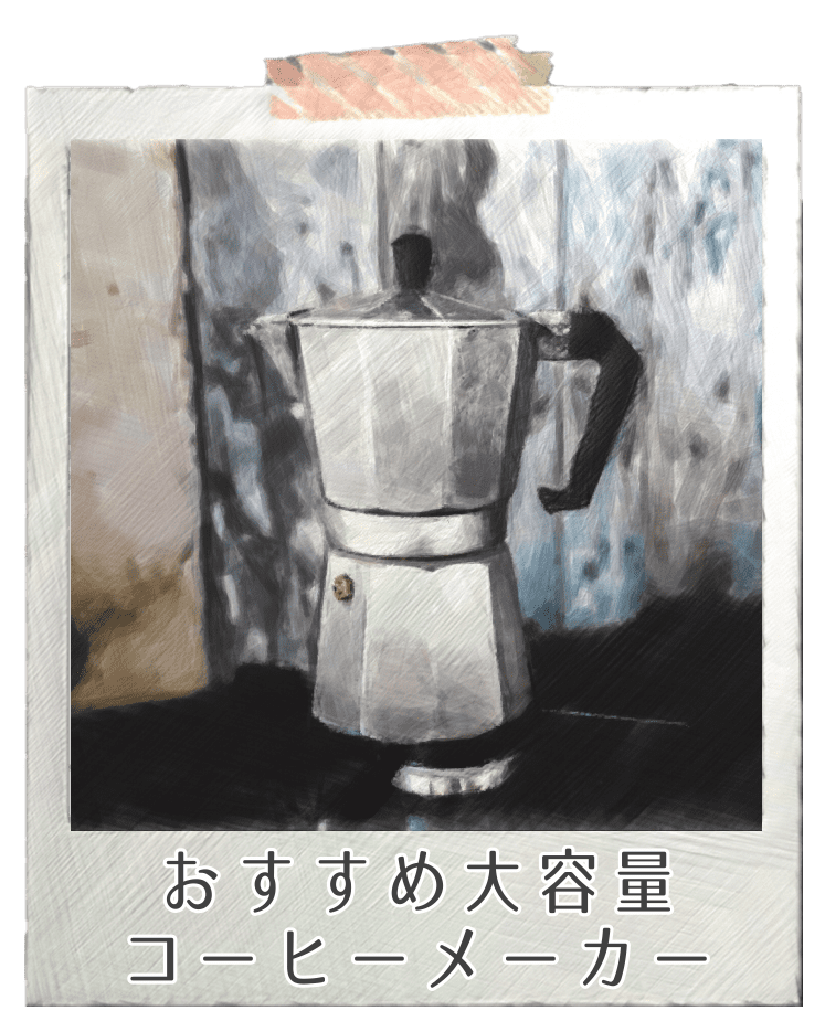 大容量おすすめコーヒーメーカー  