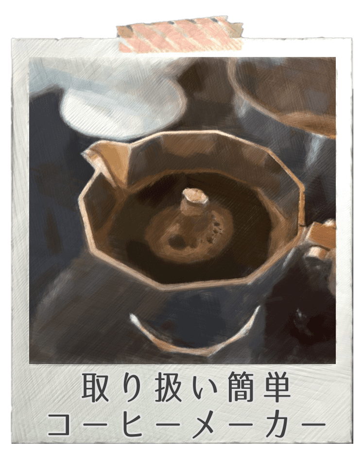 コーヒーメーカー操作簡単