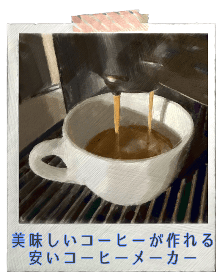 美味しいコーヒーが作れる安いコーヒーメーカー