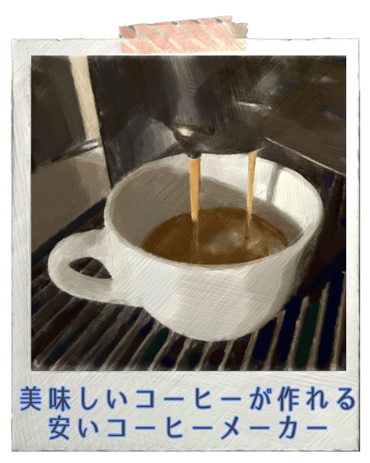 美味しいコーヒーが作れる安いコーヒーメーカー 