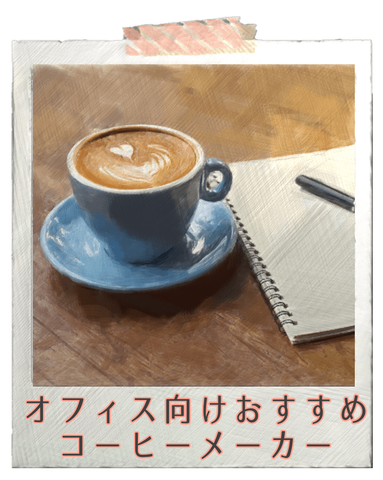 おしゃれコーヒーメーカー