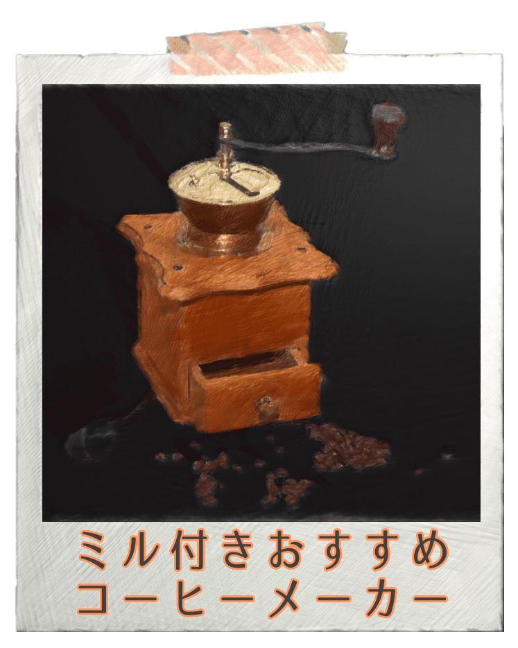 ミル付きコーヒーメーカー  