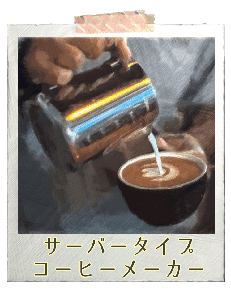 サーバータイプおすすめコーヒーメーカー 