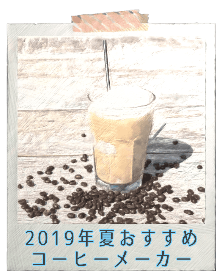 2019年夏おすすめコーヒーメーカー 