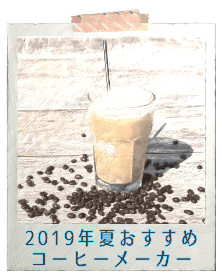 2019年夏おすすめコーヒーメーカー