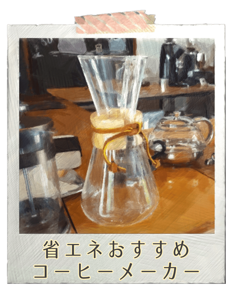 おすすめ省エネコーヒーメーカー