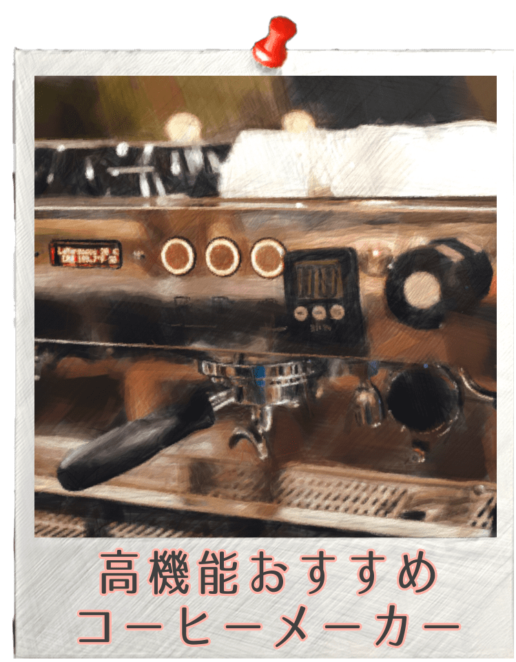 高機能コーヒーメーカー