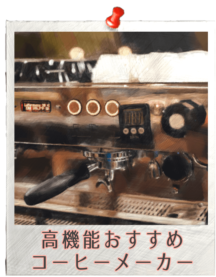 おすすめ高機能コーヒーメーカー 