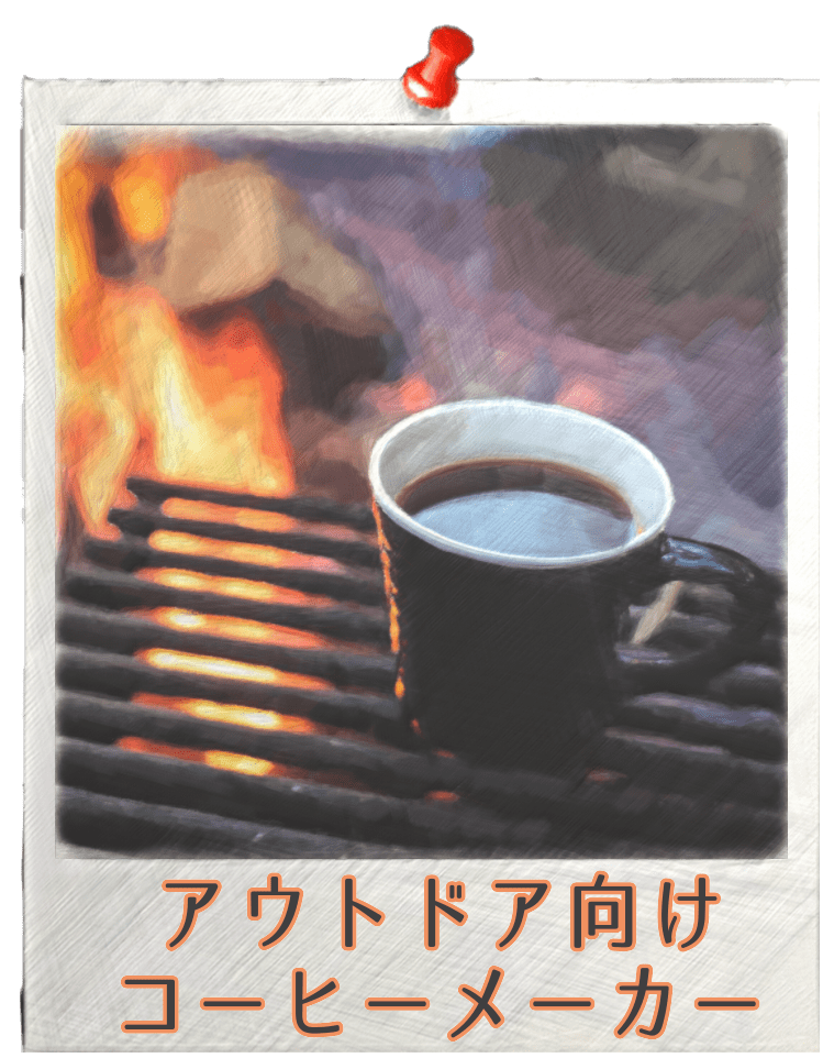 アウトドアおすすめコーヒーメーカー 