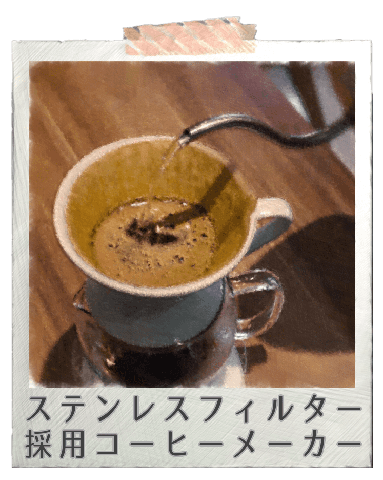 コーヒーメーカー　ステンレスフィルター