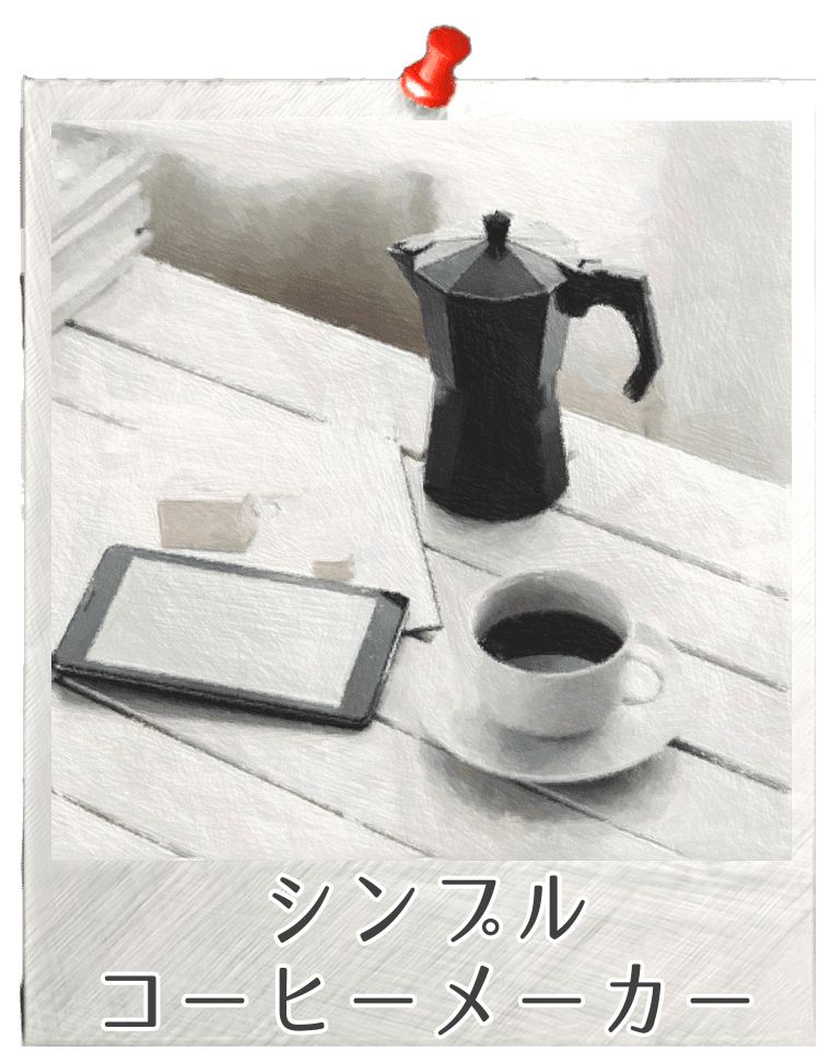 シンプルコーヒーメーカー 