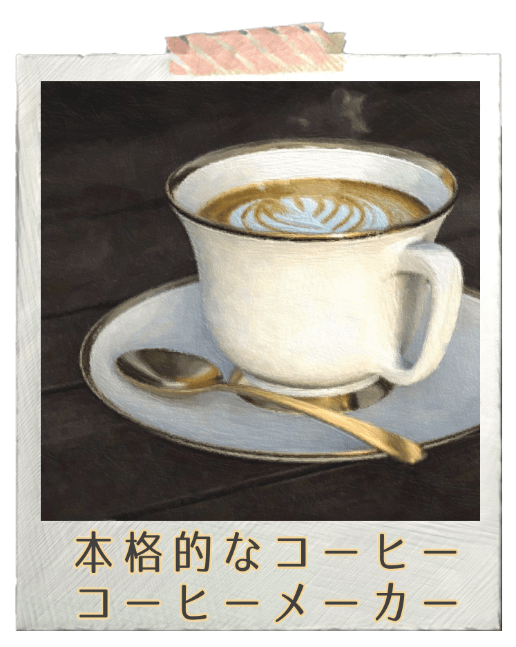 本格的コーヒーメーカー 