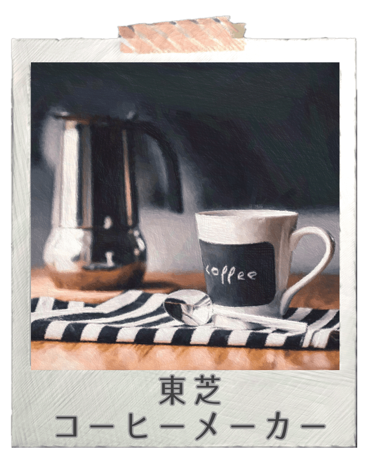 東芝コーヒーメーカー 