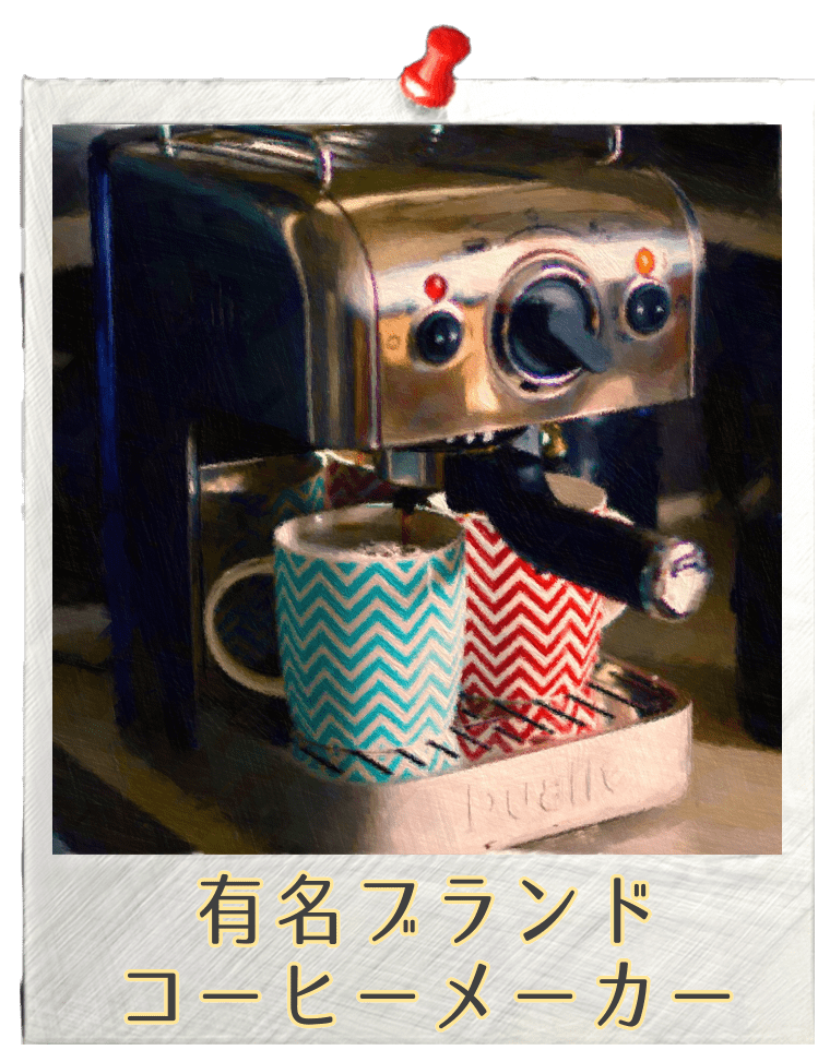 有名ブランド　コーヒーメーカー