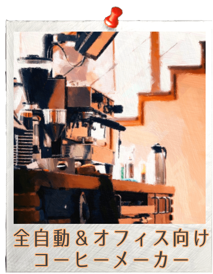 おしゃれ安いコーヒーメーカー