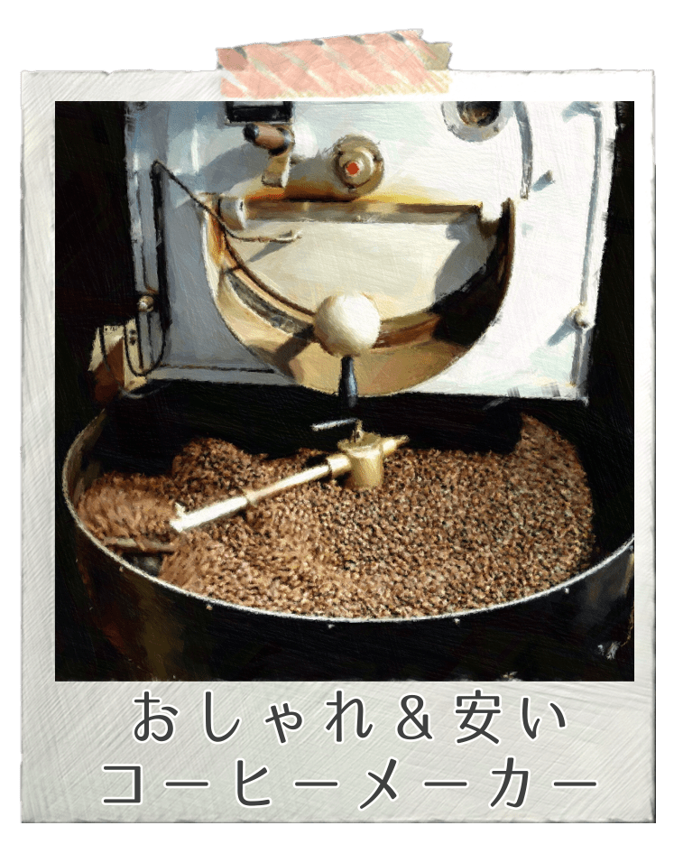 美味しいコーヒーメーカー