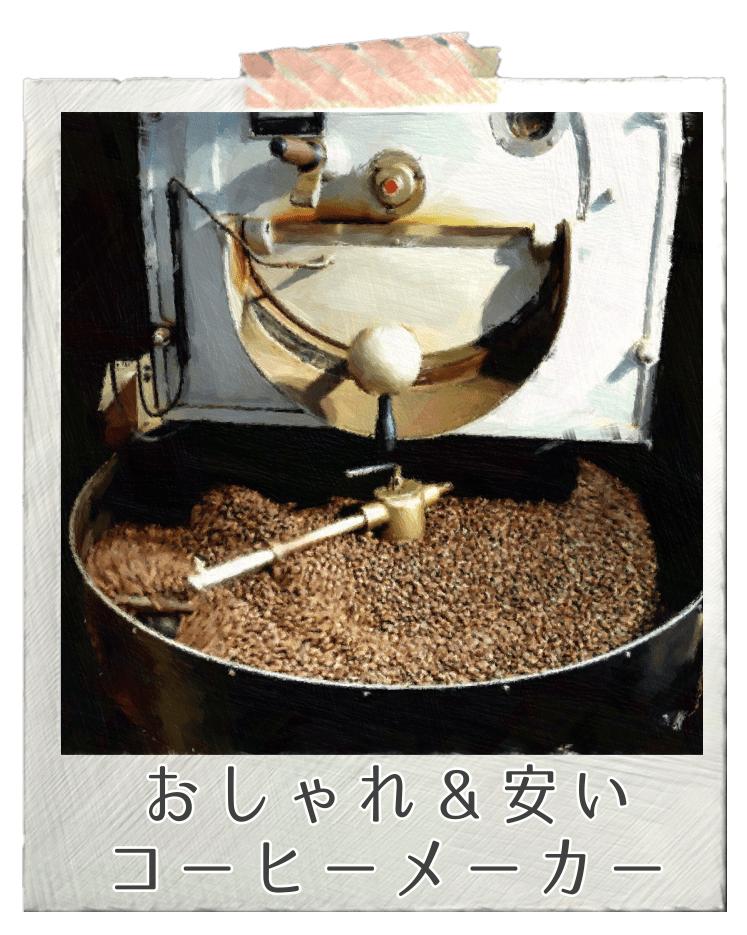 おしゃれ&安いコーヒーメーカー