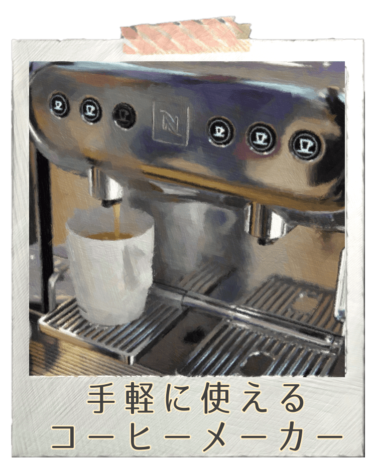 手軽に使えるコーヒーメーカー