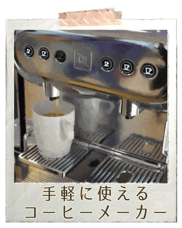 手軽に使えるコーヒーメーカー 