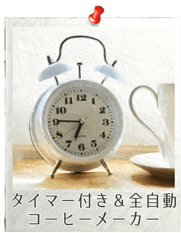 タイマー付き&全自動コーヒーメーカー