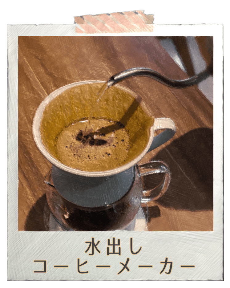 水出しコーヒーメーカー 