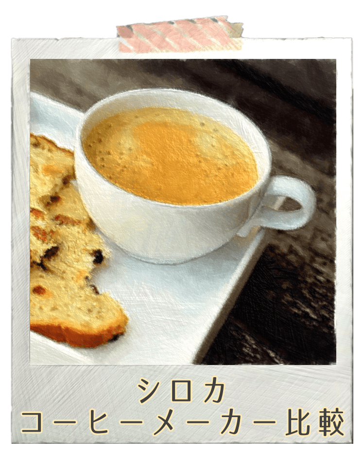 シロカコーヒーメーカー比較 