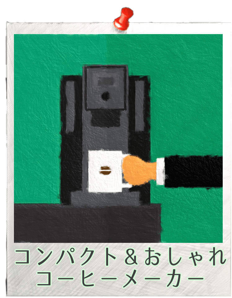 コンパクト＆おしゃれコーヒーメーカー