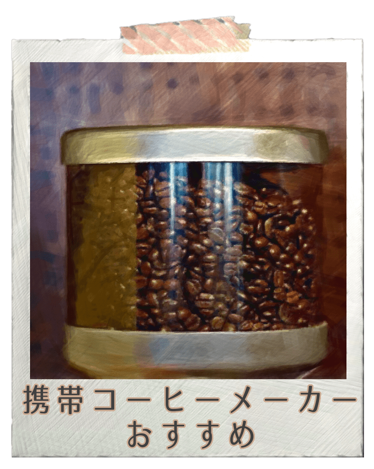 携帯コーヒーメーカー