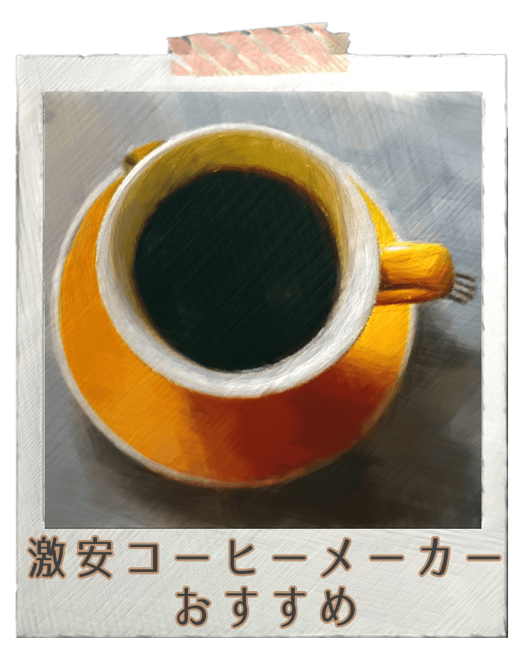 激安コーヒーメーカー