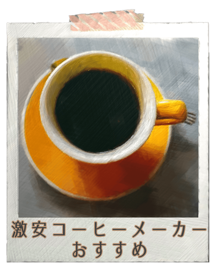 コーヒーメーカー可愛い