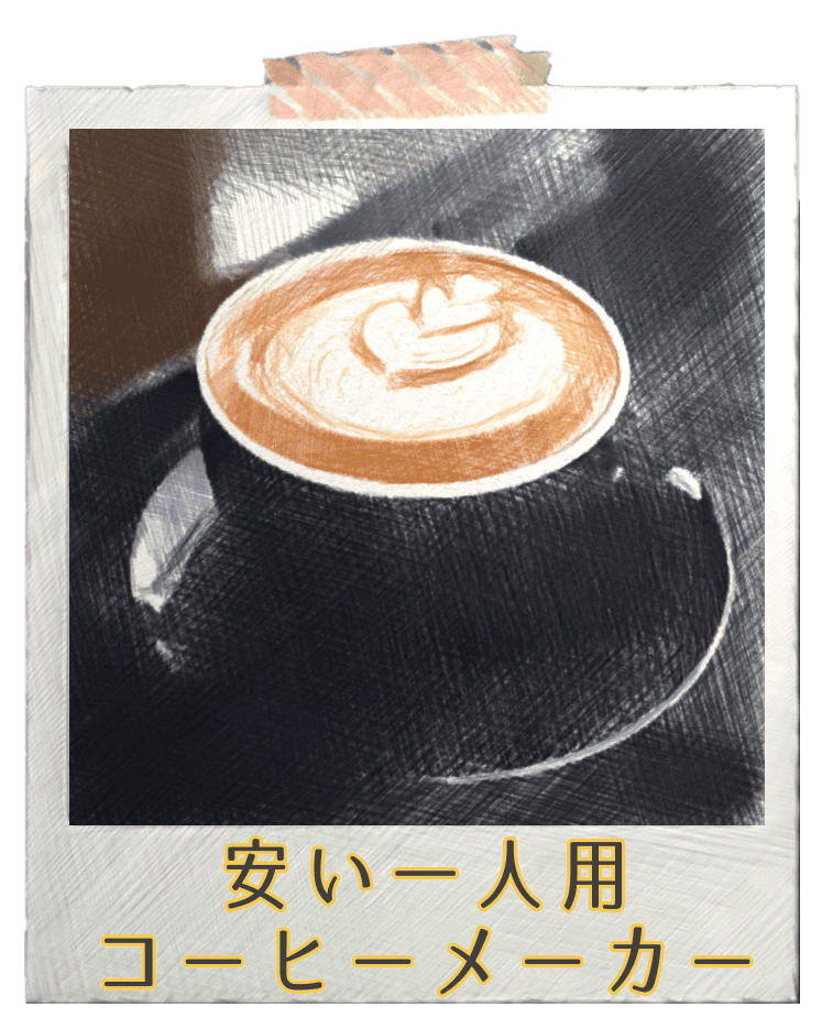 一人用安いコーヒーメーカー