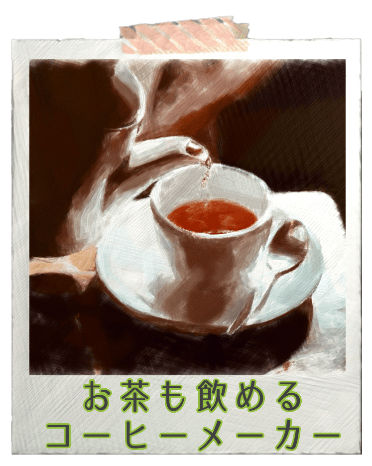 コーヒーメーカー　お茶